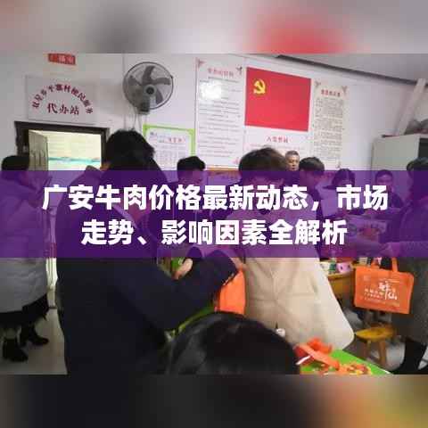 广安牛肉价格最新动态，市场走势、影响因素全解析