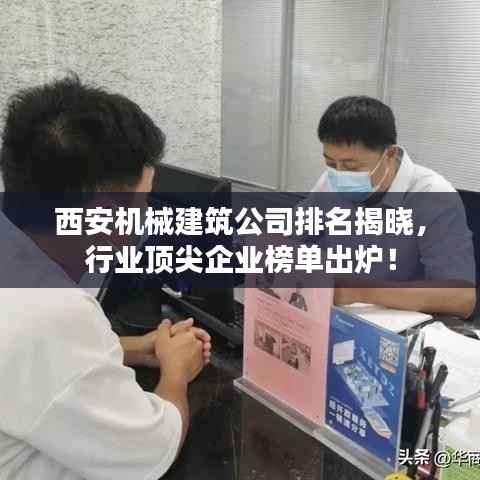 西安机械建筑公司排名揭晓，行业顶尖企业榜单出炉！
