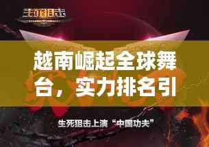 越南崛起全球舞台，实力排名引人瞩目