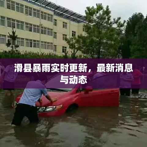 滑县暴雨实时更新，最新消息与动态