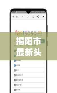 揭阳市最新头条新闻，城市发展动态与社会热点一网打尽