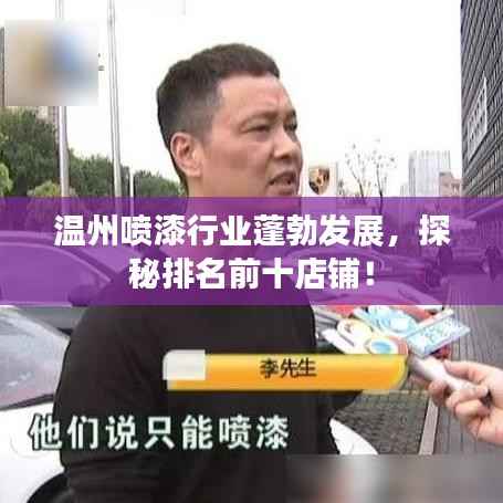 温州喷漆行业蓬勃发展，探秘排名前十店铺！