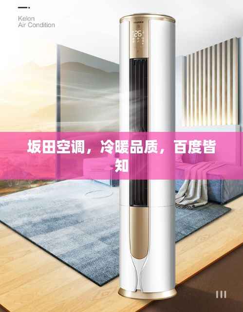 坂田空调,冷暖品质,百度皆知