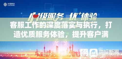 客服工作的深度落实与执行，打造优质服务体验，提升客户满意度