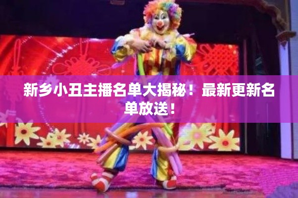 新乡小丑主播名单大揭秘!最新更新名单放送!
