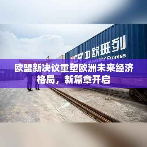 欧盟新决议重塑欧洲未来经济格局，新篇章开启