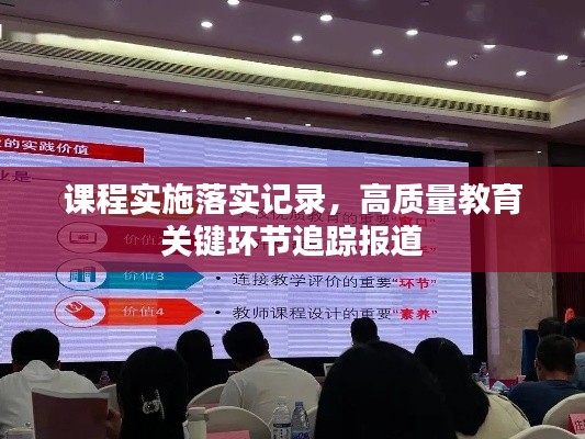 课程实施落实记录,高质量教育关键环节追踪报道