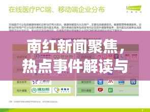 南红新闻聚焦，热点事件解读与市场动态分析