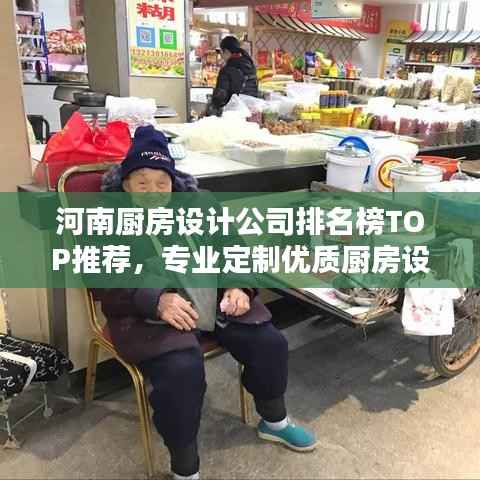 河南厨房设计公司排名榜TOP推荐,专业定制优质厨房设计!