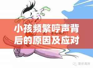 小孩频繁哼声背后的原因及应对策略解析