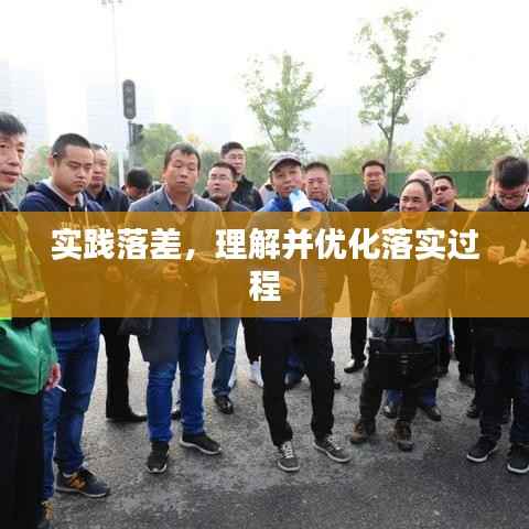 实践落差，理解并优化落实过程