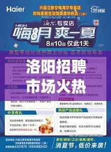 洛阳招聘市场火热，经济发展势头强劲，最新头条新闻