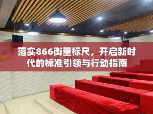 落实866衡量标尺，开启新时代的标准引领与行动指南