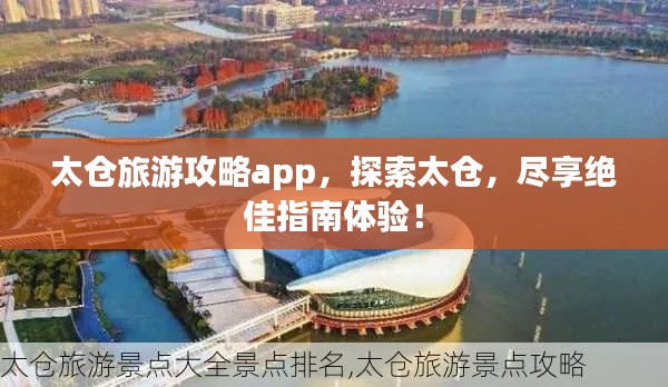 太仓旅游攻略app，探索太仓，尽享绝佳指南体验！