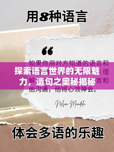 探索语言世界的无限魅力,造句之奥秘揭秘
