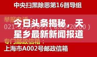 今日头条揭秘，天星乡最新新闻报道抢先看