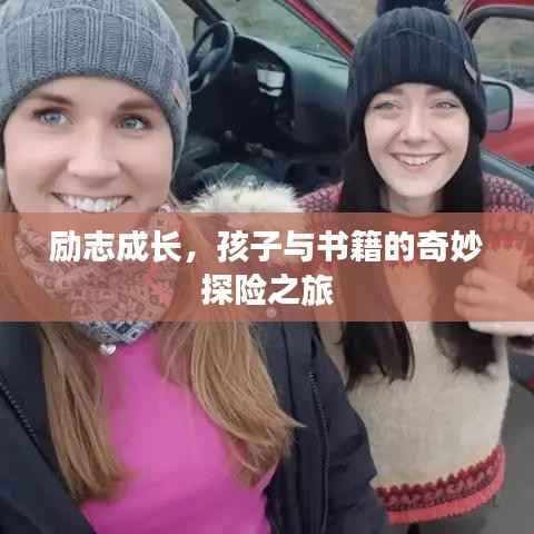 励志成长，孩子与书籍的奇妙探险之旅