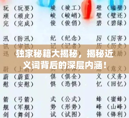 独家秘籍大揭秘，揭秘近义词背后的深层内涵！
