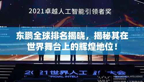 东鹏全球排名揭晓，揭秘其在世界舞台上的辉煌地位！