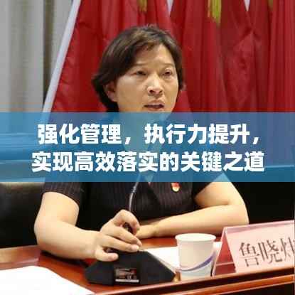 强化管理,执行力提升,实现高效落实的关键之道