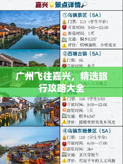 广州飞往嘉兴,精选旅行攻略大全