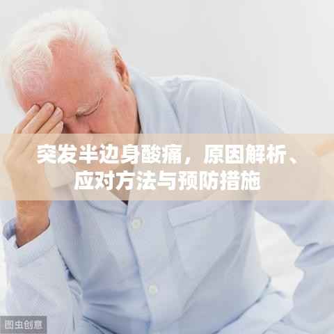 突发半边身酸痛，原因解析、应对方法与预防措施