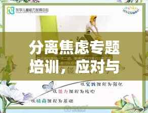 分离焦虑专题培训，应对与克服策略解析