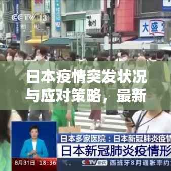 日本疫情突发状况与应对策略,最新动态及措施全解析