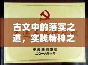 古文中的落实之道，实践精神之体现