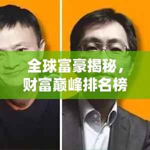 全球富豪揭秘，财富巅峰排名榜探秘