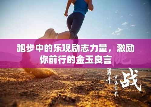 跑步中的乐观励志力量，激励你前行的金玉良言