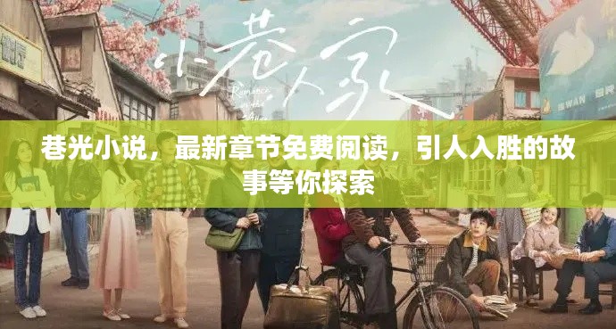 巷光小说,最新章节免费阅读,引人入胜的故事等你探索