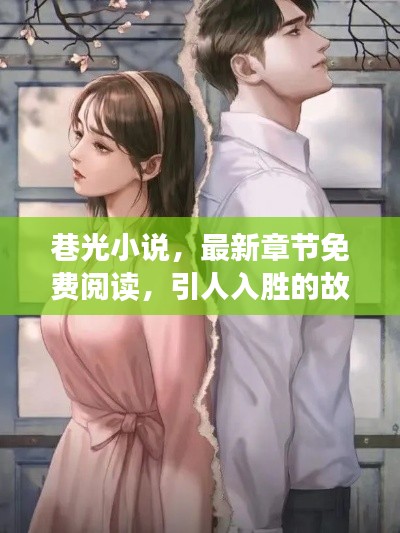 巷光小说,最新章节免费阅读,引人入胜的故事等你探索