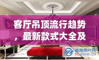 客厅吊顶流行趋势，最新款式大全及效果图欣赏