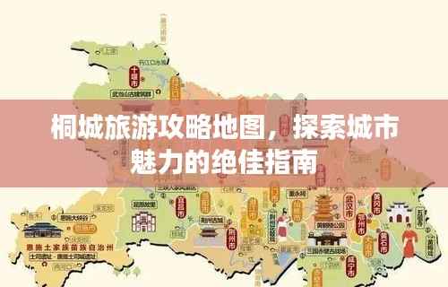 桐城旅游攻略地图，探索城市魅力的绝佳指南