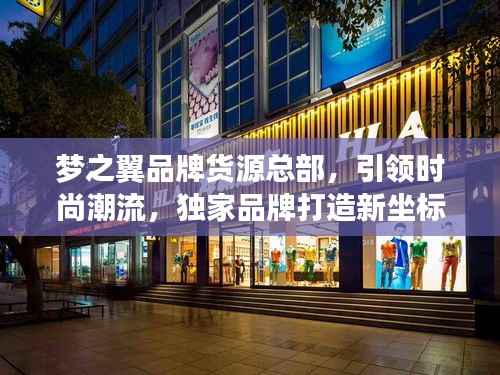 梦之翼品牌货源总部，引领时尚潮流，独家品牌打造新坐标