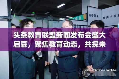 头条教育联盟新闻发布会盛大启幕，聚焦教育动态，共探未来发展之路