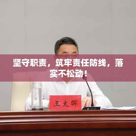 坚守职责，筑牢责任防线，落实不松动！