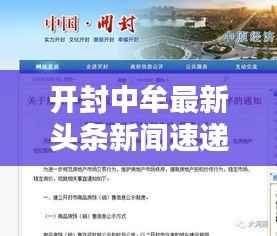 开封中牟最新头条新闻速递