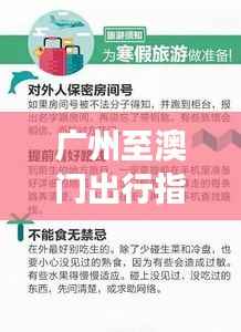广州至澳门出行指南,最新通知与必备注意事项