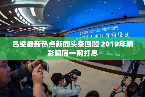 吕梁最新热点新闻头条回顾 2019年精彩瞬间一网打尽