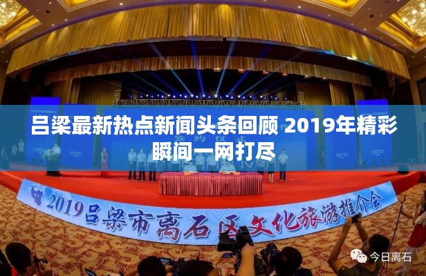 吕梁最新热点新闻头条回顾 2019年精彩瞬间一网打尽