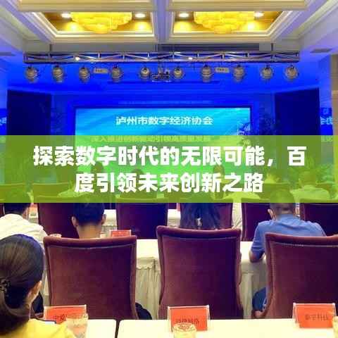 探索数字时代的无限可能，百度引领未来创新之路
