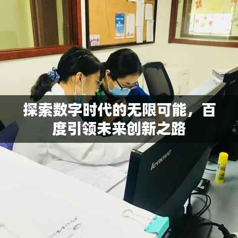 探索数字时代的无限可能,百度引领未来创新之路