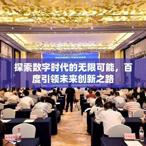 探索数字时代的无限可能,百度引领未来创新之路
