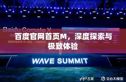 百度官网首页M，深度探索与极致体验