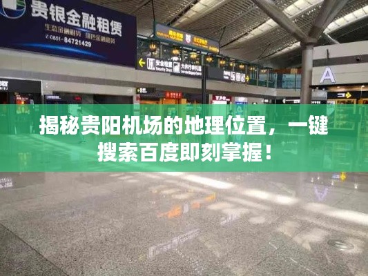 揭秘贵阳机场的地理位置，一键搜索百度即刻掌握！
