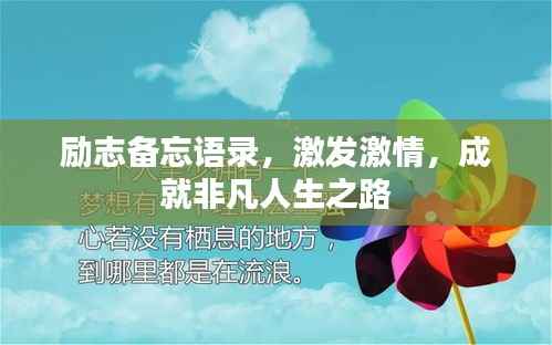 励志备忘语录,激发激情,成就非凡人生之路