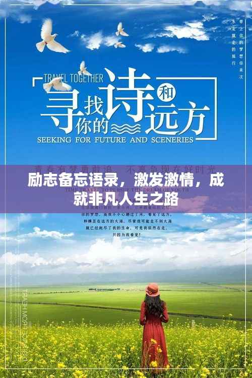 励志备忘语录,激发激情,成就非凡人生之路