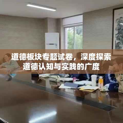 道德板块专题试卷，深度探索道德认知与实践的广度